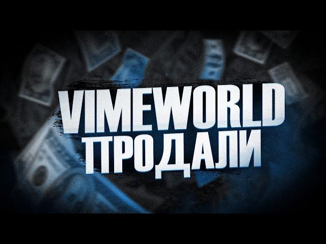 VIMEWORLD ПРОДАН?!