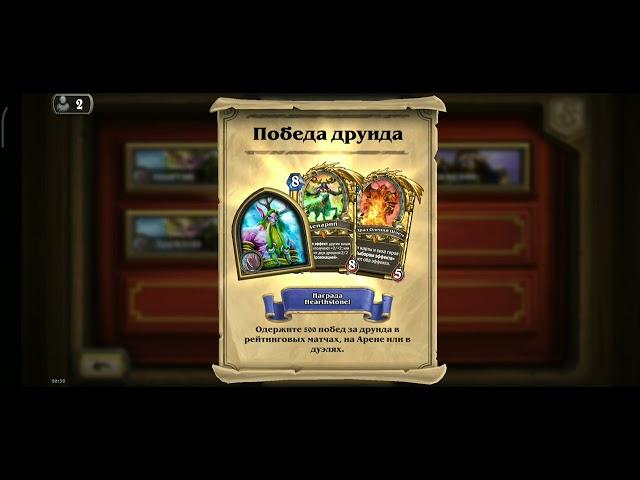 hearthstone 500побед за друида  подряд  награждён