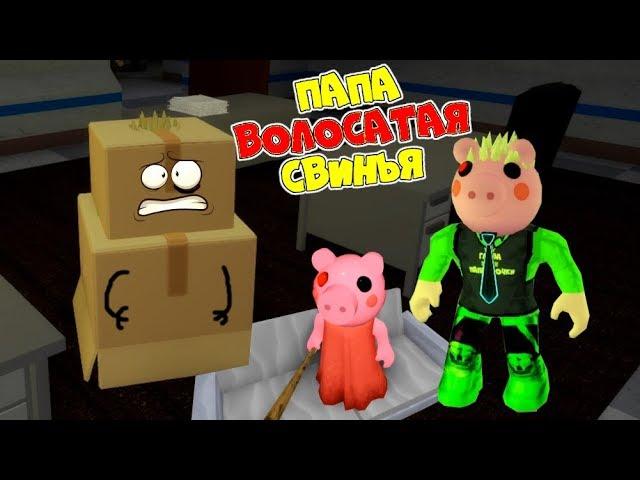 DAD became a PIG! HOW to BECOME a PIGGY in ROBLOX Carnival of PIGS Chapter 8 ROBLOX PIGGY Chapter