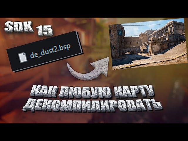 CS:GO SDK | #15 КАК РАЗОБРАТЬ ЛЮБУЮ КАРТУ В CS:GO / ДЕКОМПИЛЯЦИЯ