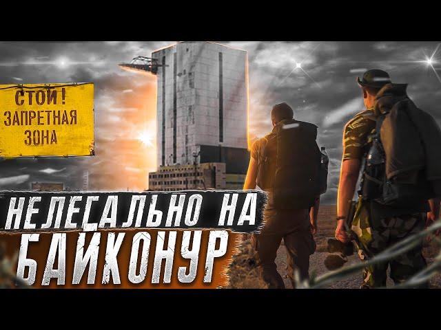 Нелегально на космодром Байконур | Энергия-М | Часть 1