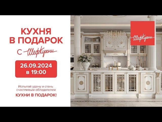 Кухня подарок с Шеф Кухни | Прямая трансляция  26.09.2024