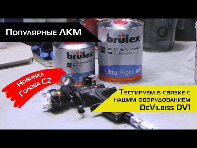 Популярные ЛКМ | Лак Brulex Ultra Premium тестируем в связке с DV1