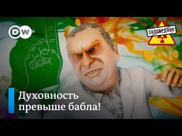 Нравоучения от Минкульта – "Заповедник", выпуск 203, сюжет 3