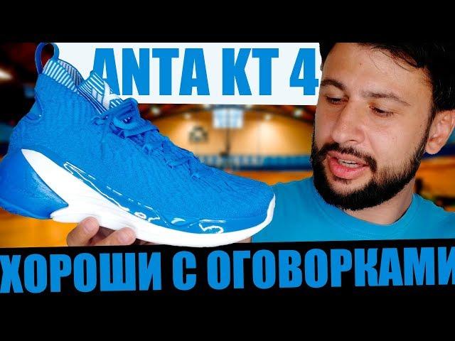 Тест кроссовок Anta KT 4  (первые впечатления на баскетбольной площадке)