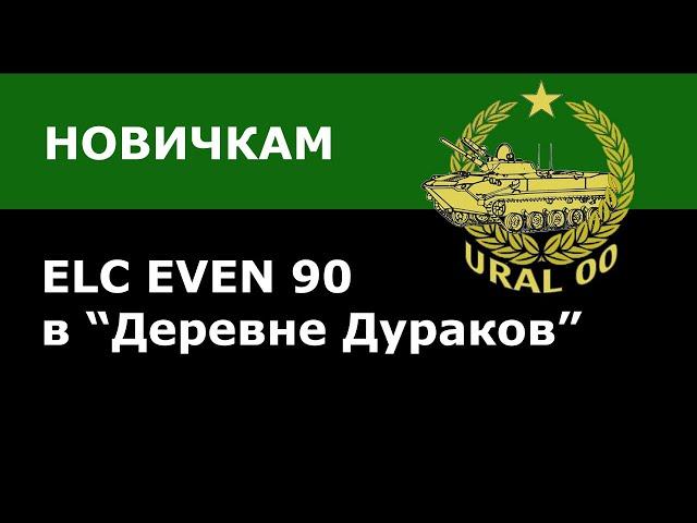 ДЛЯ НОВИЧКОВ! Как светить на карте «Монастырь»? Лучшие бои на ELC EVEN 90