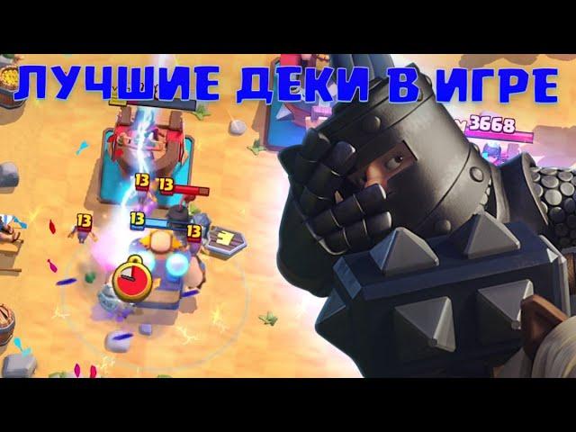 Ч.3  ТОП КОЛОДЫ CLASH ROYALE / ЛУЧШИЕ КОЛОДЫ В КЛЕШ РОЯЛЬ