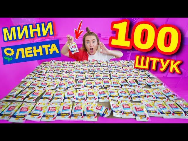 МИНИ ЛЕНТА 3 открыла 100 штук ! Собираю ВСЮ коллекцию !