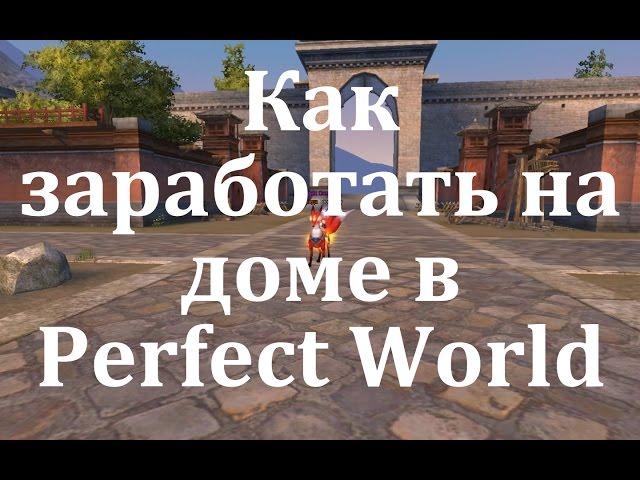 Как заработать на доме в Perfect World?