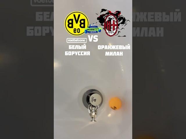 Лига Чемпионов Боруссия Дортмунд Милан #championsleague #borussiadortmund #milan