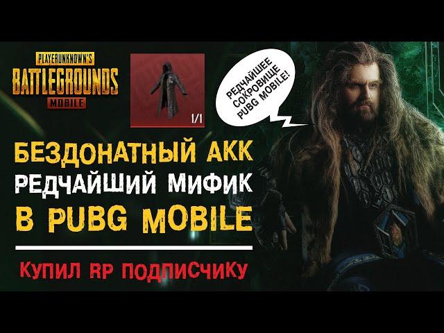 УНИКАЛЬНЫЙ БЕЗДОНАТНЫЙ АККАУНТ С САМЫМ РЕДКИМ МИФИКОМ В PUBG MOBILE! КУПИЛ ПОДПИСЧИКУ RP!