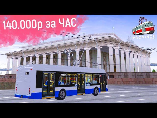 140000р за ЧАС на РАБОТЕ ВОДИТЕЛЯ ТРОЛЛЕЙБУСА в МТА ПРОВИНЦИЯ! САМАЯ ВЫГОДНАЯ РАБОТА в MTA PROVINCE