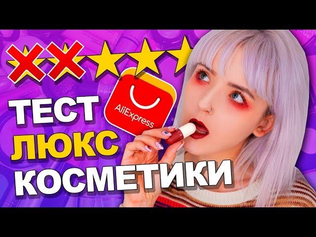 ТЕСТ КОСМЕТИКИ С ALIEXPRESS/ И ЭТО ЛЮКС? ПОМАДА КАПСУЛА!