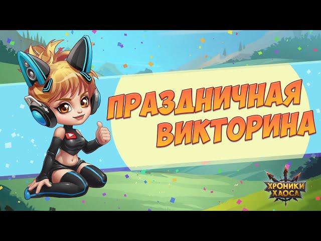 Праздничная Викторина! | Хроники Хаоса