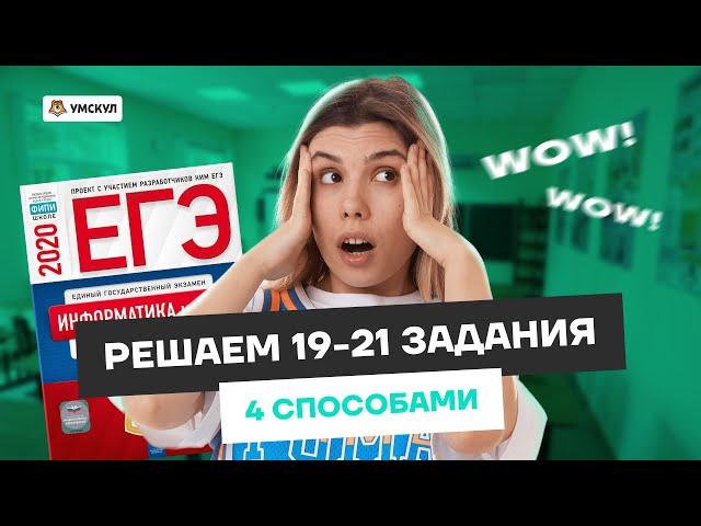 Все типы решений заданий 19-21 | Информатика ЕГЭ 2023 | Умскул