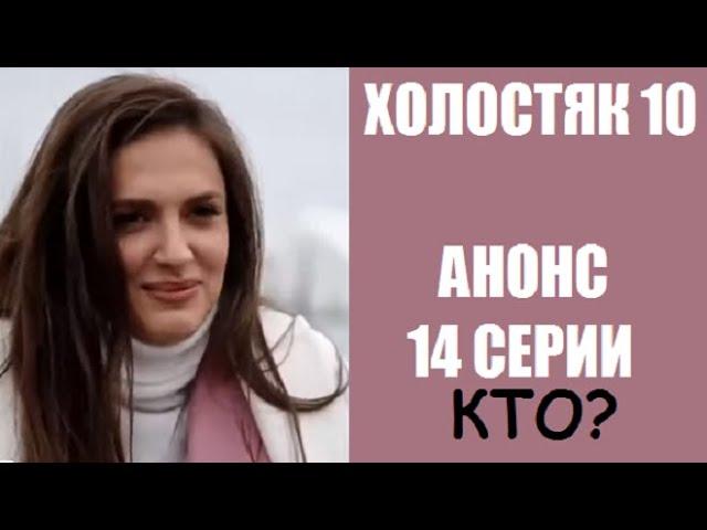 Анонс 12 серии шоу Холостяк 10 сезон Украина. Холостяк 10 сезон 12 серия. Финал. Кто победит? СТБ