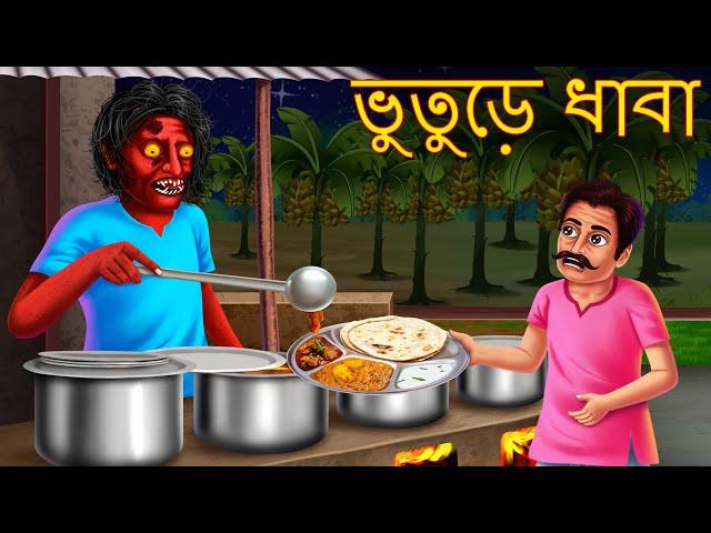 ভুতুড়ে ধাবা | Bhuture Dhaba | Rupkothar Golpo | Shakchunni Bangla | Bangla Moral Story | Bengali