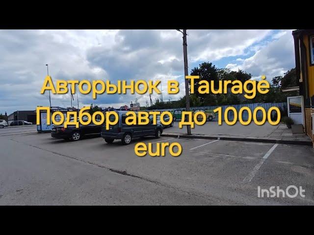 Авторынок в Литве, город Tauragė. Авто до 10 000 euro