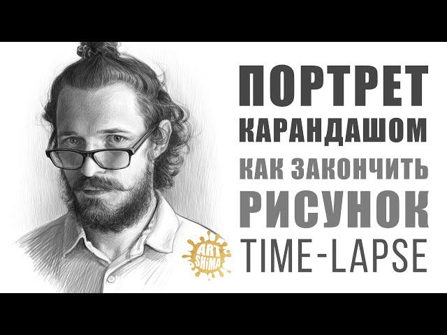 КАК ЗАКАНЧИВАТЬ ПОРТЕТ КАРАНДАШОМ Time-lapse | КАК РИСОВАТЬ: КОЖУ, ВОЛОСЫ, ГЛАЗА, БОРОДУ