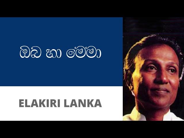 ඔබ හා මෙමා - ටී. එම්. ජයරත්න | Oba Ha Mema - T M Jayarathna