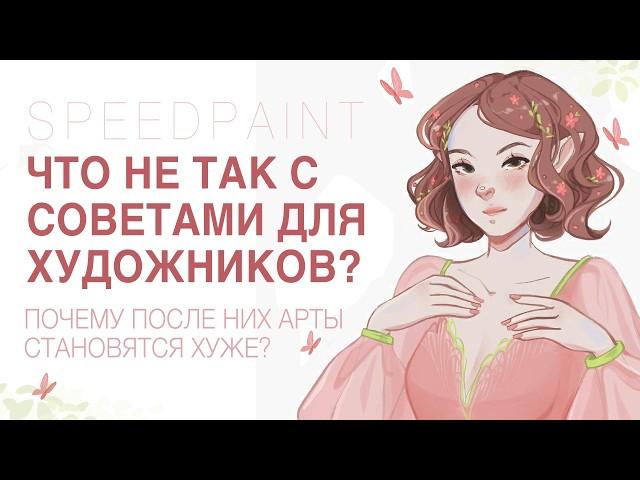 ПОЧЕМУ СОВЕТЫ ОТ ХУДОЖНИКОВ НЕ ПОМОГАЮТ?  SPEEDPAINT