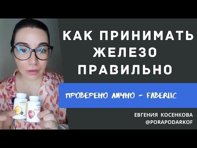 КАК ПРИНИ МАТЬ ЖЕЛЕЗО / ЖЕЛЕЗО ХЕЛАТ И ВИТАМИН С FABERLIC