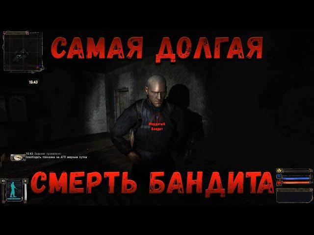 Сталкер OGSE - самая долгая смерть бандита