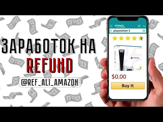 Возврат денег за покупки, REFUND ALIEXPRESS, AMAZON 2021