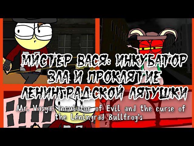 Мистер Вася: инкубатор зла и проклятие Ленинградской лягушки (2024) - фильм 12+