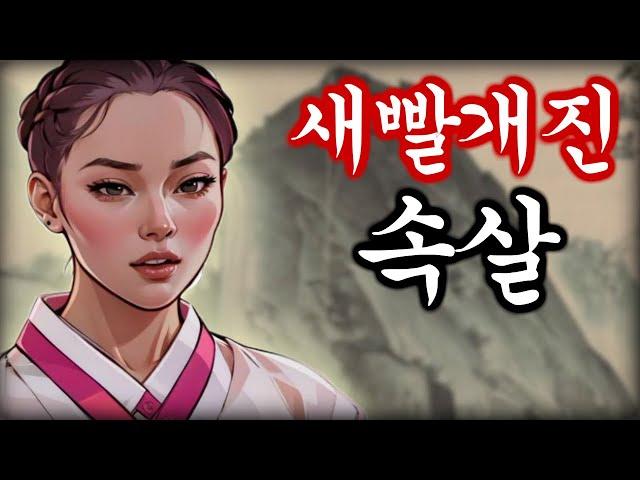 야담 꽃처녀설화 고금소총 / 야화 / 민담