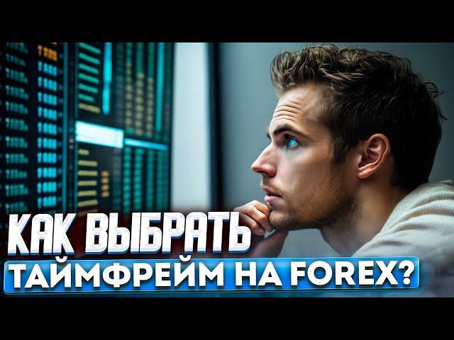 Что НУЖНО ЗНАТЬ о ВЫБОРЕ Таймфрейма на Форекс для НОВИЧКА?