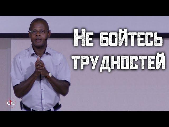 Не бойтесь трудностей  | Фредерик Анкай-Тейлор |