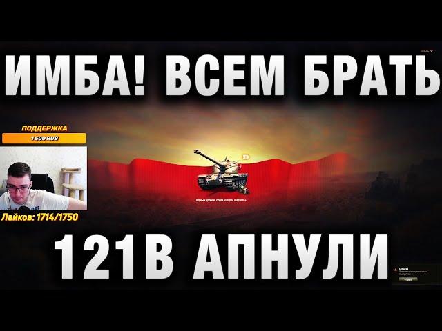 TaHkucm AC  121В АПНУЛИ БОЛЬШЕ ВСЕГО  «ИМБА!!! ВСЕМ БРАТЬ»