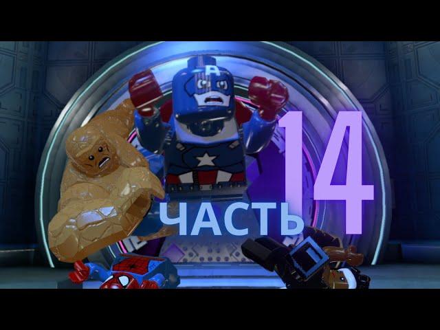 ДОКТОР ДУМ! ПРОХОЖДЕНИЕ LEGO MARVEL SuperHeroes | 14 ЧАСТЬ!