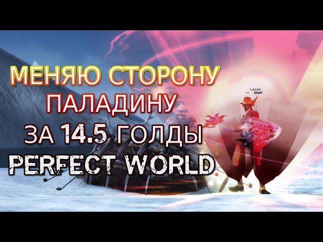 МЕНЯЕМ СТОРОНУ ПАЛАДИНУ НА АД ЗА 14.5 ГОЛДЫ | PERFECT WORLD