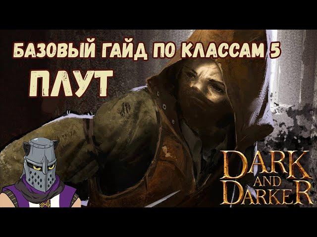 Базовый Гайд по Классам #5 Плут Разбойник Рога Rogue Dark and Darker Season 4