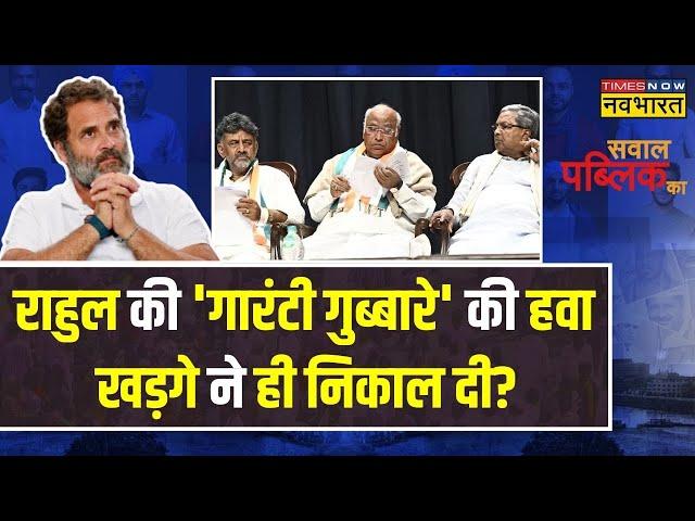 Sawal Public Ka: राहुल का 'खटा-खट'...क्या 'दिवालिया' होने की गारंटी ? | Congress Freebies Politics