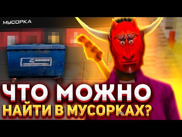 ЧТО МОЖНО НАЙТИ в МУСОРКАХ на АРИЗОНА РП?! НАШЕЛ ЦЕННЫЕ и ДОРОГИЕ ВЕЩИ в МУСОРКЕ?! ч2.