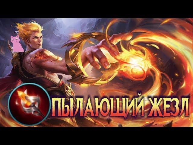 ПЫЛАЮЩИЙ ЖЕЗЛ! ОГНЕННАЯ МОЩЬ! MLФакты #2