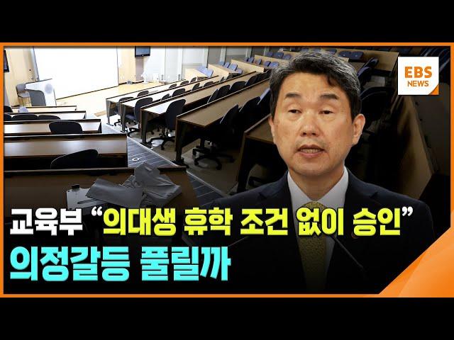 교육부 "의대생 휴학 조건 없이 승인"…의정갈등 풀릴까 / EBS뉴스 2024. 10. 29