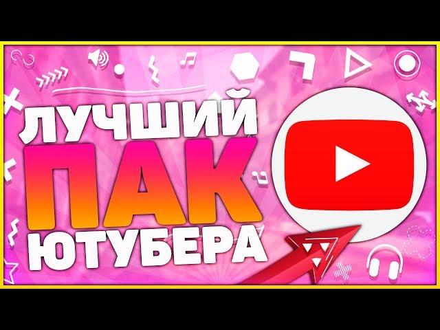 Самый Лучший и Большой ПАК ЮТУБЕРА На Пк и Андроид 2019 | ПАК ЮТУБЕРА для начинающего