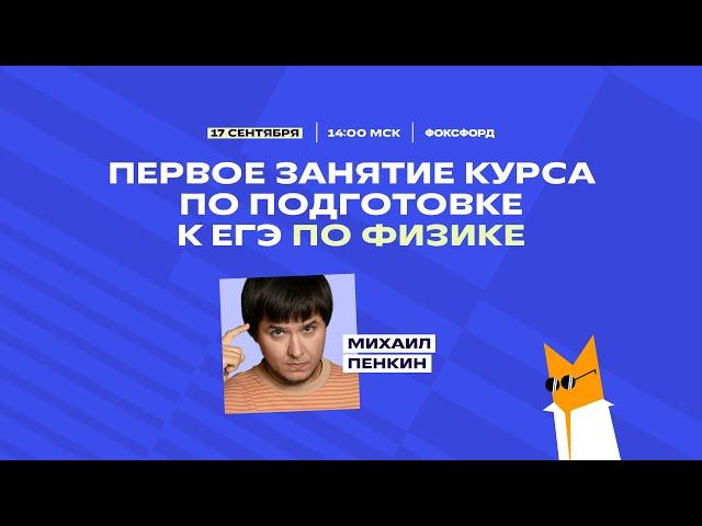 Кинематика  прямолинейное равноускоренное движение   ЕГЭ по физике   Михаил Пенкин