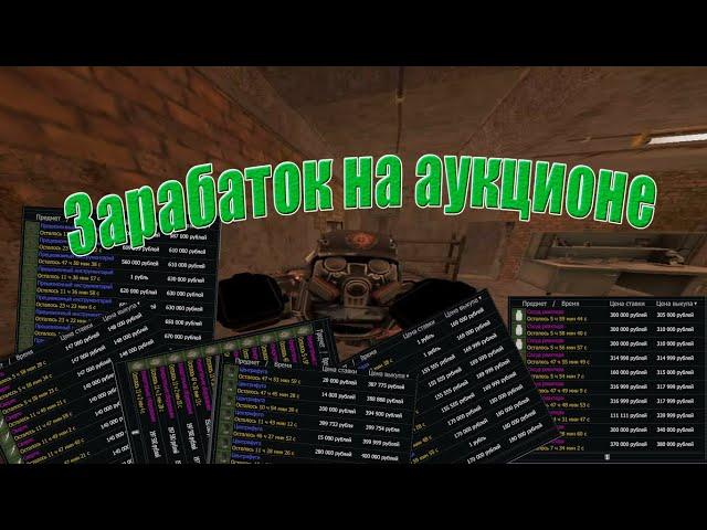Как фармить деньги с аукциона в Stalcraft