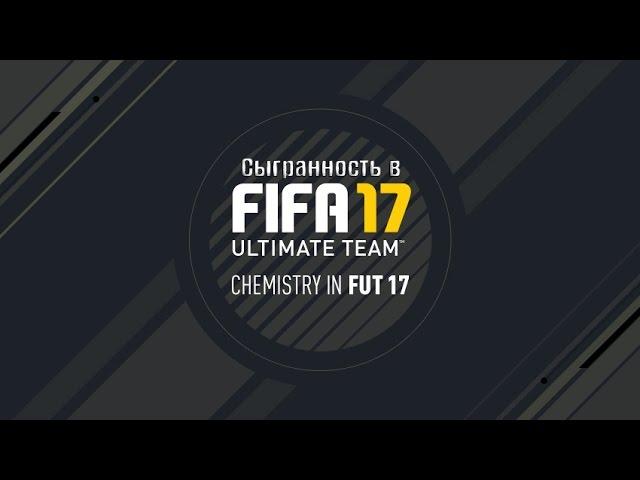 FIFA 17-Как работает сыгранность в FIFA 17!