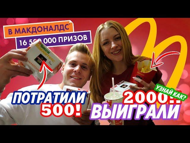 ЭКСПЕРИМЕНТ || МОНОПОЛИЯ МАКДОНАЛЬДС || ВЫИГРАЛИ 2000 ПОТРАТИВ 500 ||