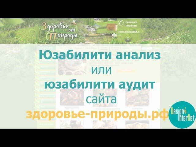 Юзабилити анализ или юзабилити аудит сайта здоровье-природы.рф