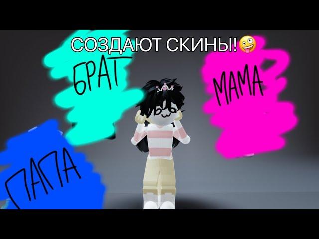 //Мама•папа•брат создают мне скины!// Что у них получилось?//#роблокс #roblox