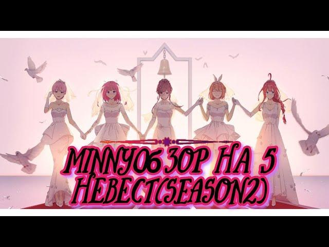 minny ОБЗОР аниме Пять невест 2 / 5-toubun no Hanayome ∬