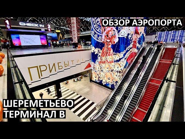 МОСКВА  ШЕРЕМЕТЬЕВО ТЕРМИНАЛ B ️ ОБЗОР АЭРОПОРТА