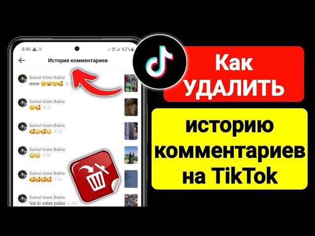 Как УДАЛИТЬ историю комментариев в TikTok (2023) | Удалить комментарии TikTok